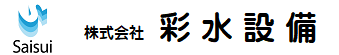 株式会社彩水設備
